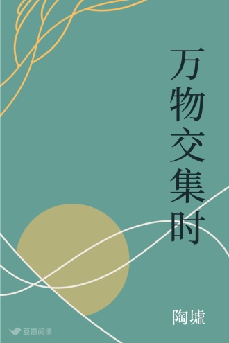 万物交集时