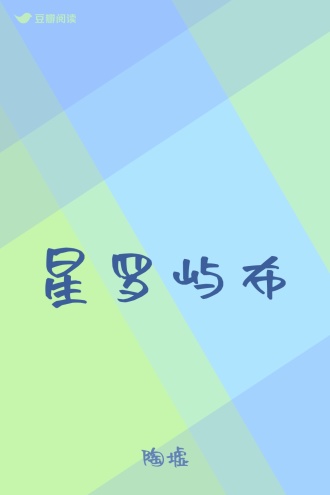 星罗屿布