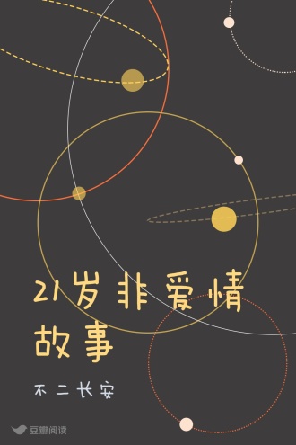 21岁非爱情故事