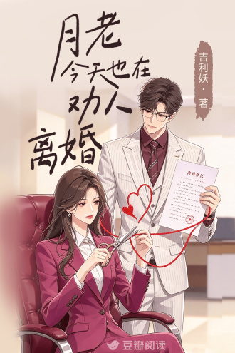月老今天也在劝人离婚