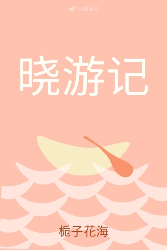 晓游记