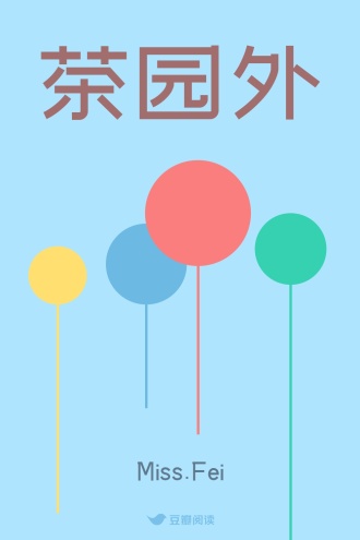茶园外