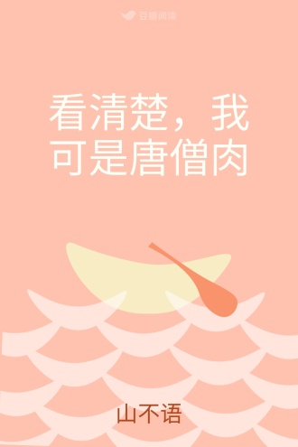 看清楚，我可是唐僧肉