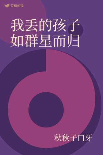 我丢的孩子如群星而归