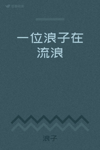 一位浪子在流浪