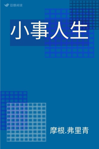 小事人生