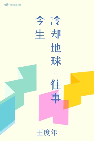 冷却地球-往事今生