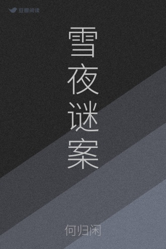 雪夜谜案