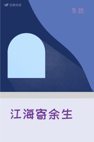 江海寄余生