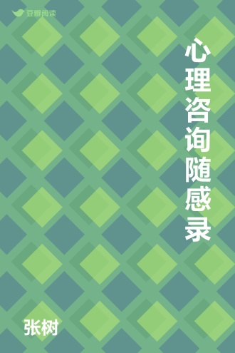 心理咨询随感录