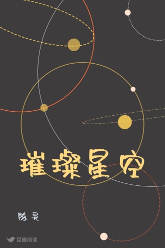 璀璨星空