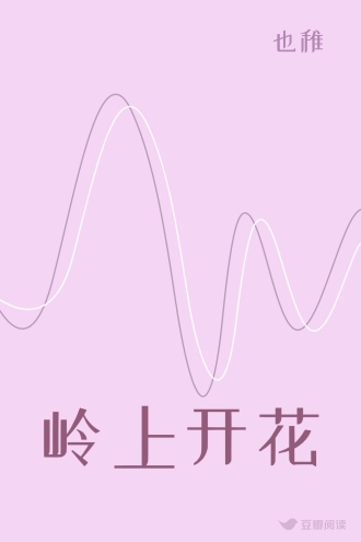 岭上开花
