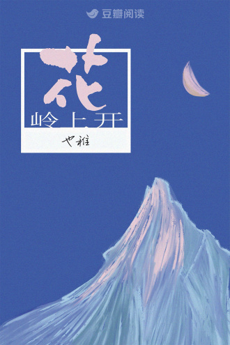 岭上开花