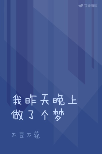 我昨天晚上做了个梦