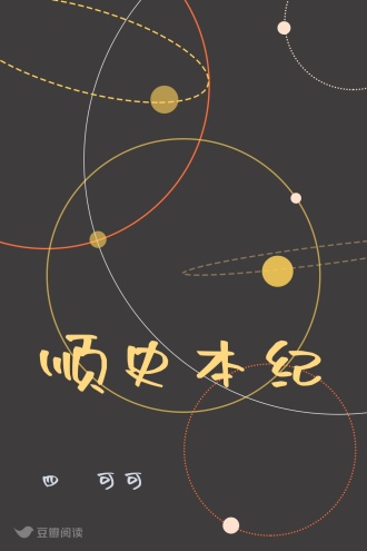 顺史本纪