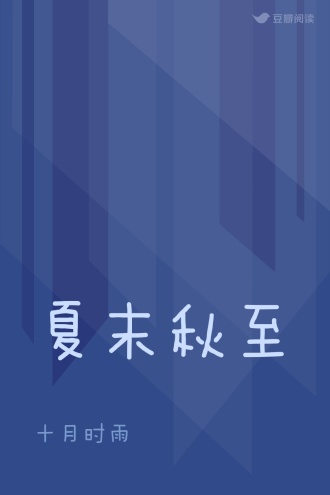 夏末秋至