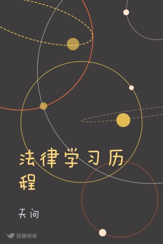 法律学习历程