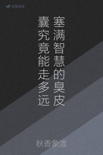 塞满智慧的臭皮囊究竟能走多远