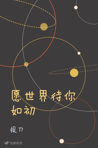 愿世界待你如初