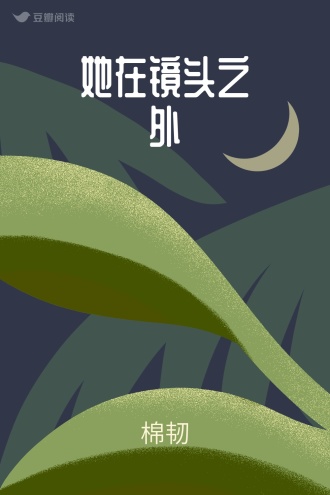 她在镜头之外