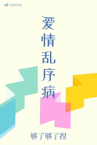 爱情乱序病