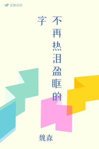 不再热泪盈眶的字