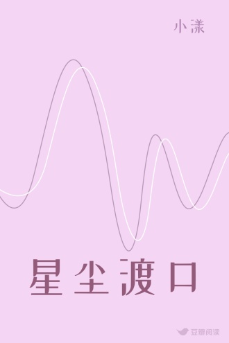 星尘渡口