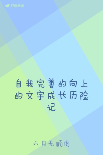 自我完善的向上的文字成长历险记