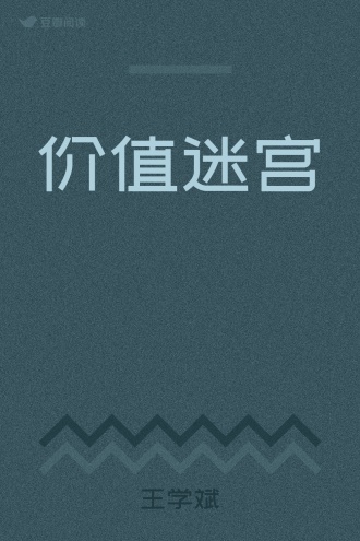 价值迷宫