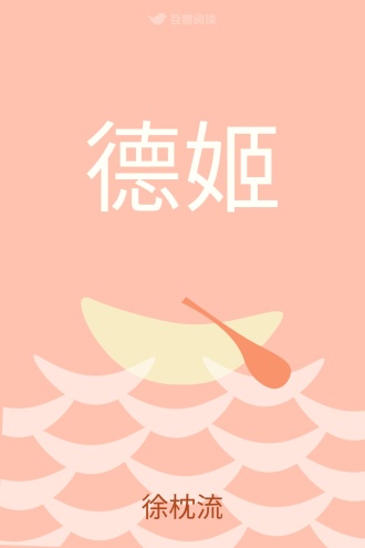 德姬