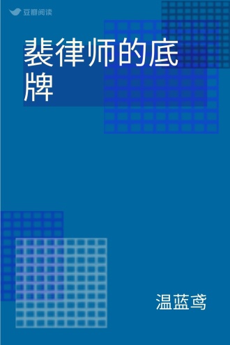 裴律师的底牌