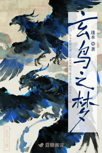 玄鸟之梦