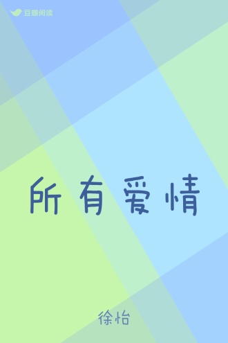 所有爱情