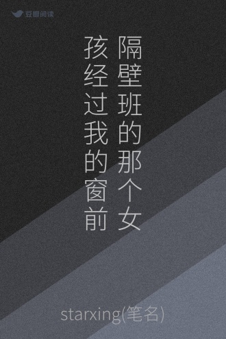 隔壁班的那个女孩经过我的窗前