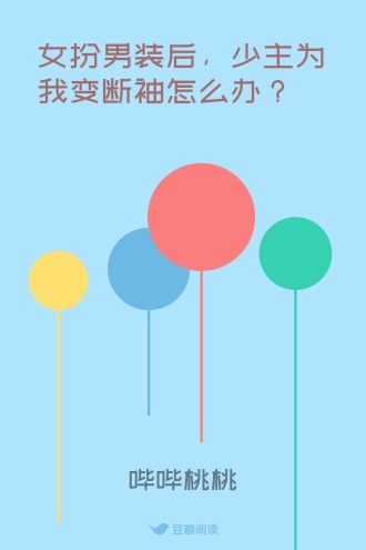 女扮男装后，少主为我变断袖怎么办？