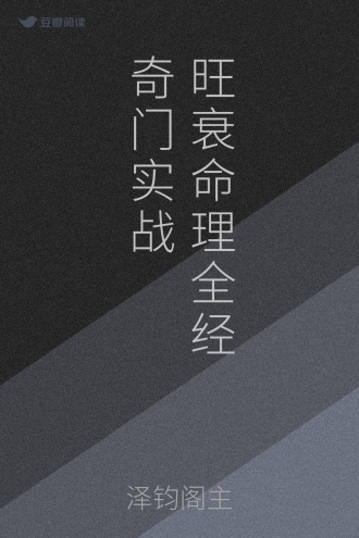 旺衰命理全经 奇门实战