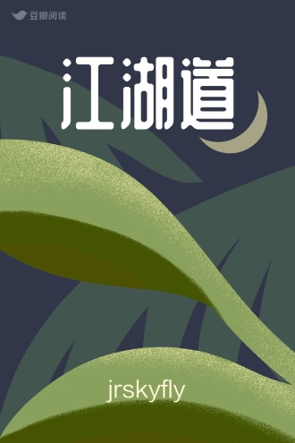 江湖道