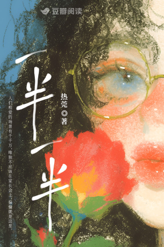 一半一半