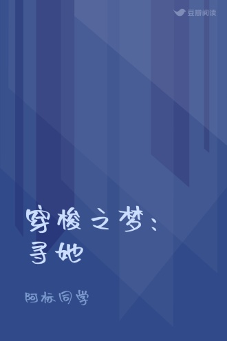 穿梭之梦：寻她