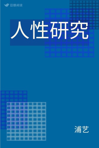 人性研究