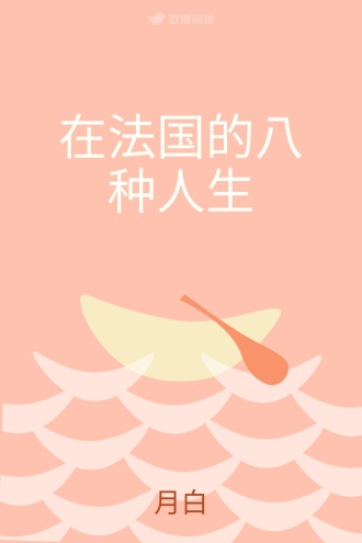 在法国的八种人生