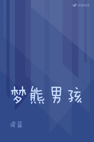 梦熊男孩
