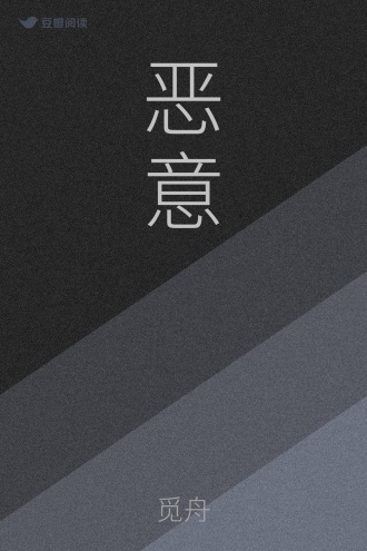 恶意