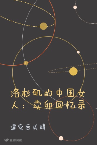 洛杉矶的中国女人：卖卵回忆录