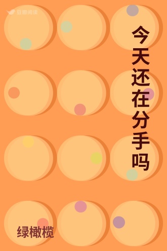 今天还在分手吗
