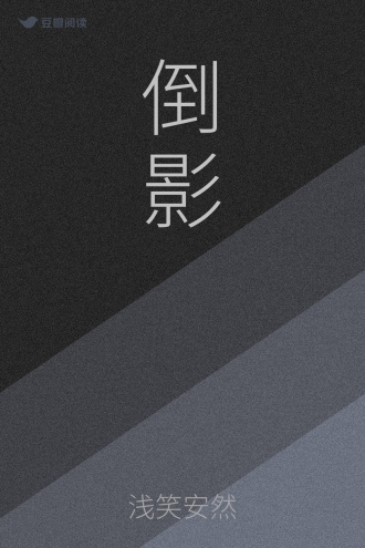 倒影