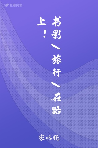 书影/旅行/在路上！