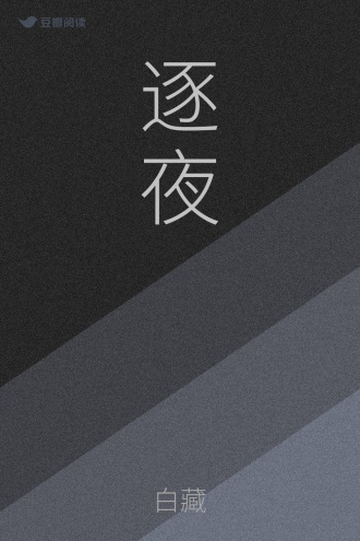 逐夜