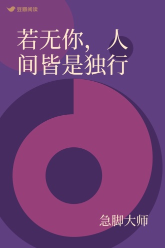 若无你，人间皆是独行
