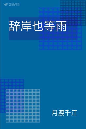 辞岸也等雨